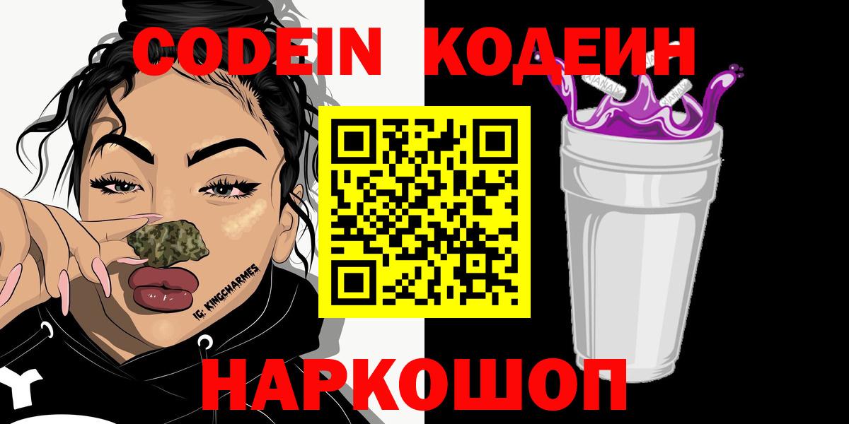 Избербаш  Codein Purple Drank  Codein напиток Lean (лин)  Вход с VPN 